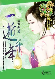 《一逝千年》小说封面