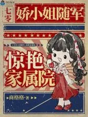 《七零娇小姐随军,惊艳家属院》小说封面