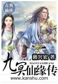 《九冥仙缘传》小说封面