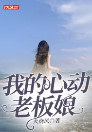 《我的心动老板娘》小说封面