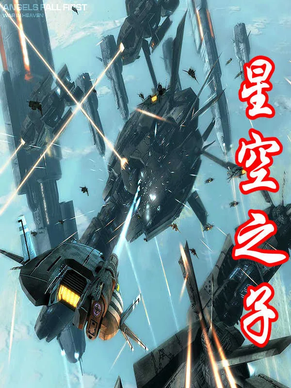 《星空之子》小说封面