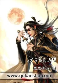 《女子修真传》小说封面