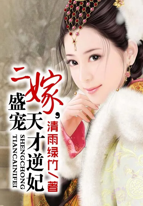 《二嫁，盛宠天才逆妃》小说封面