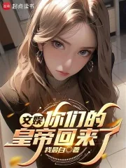 《文娱：你们的皇帝回来了》小说封面