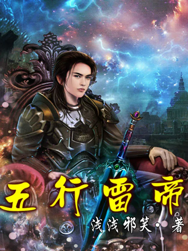 《五行雷帝》小说封面