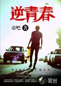 《逆青春》小说封面