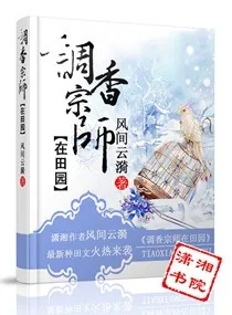 《香色满园:农妇要翻天》小说封面