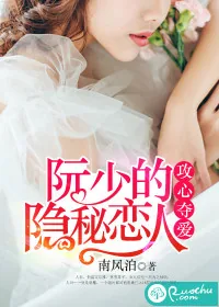 《攻心夺爱,阮少的隐秘恋人》小说封面