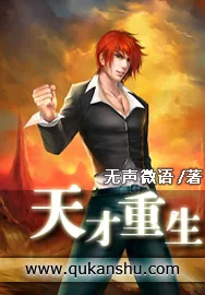 《天才重生》小说封面