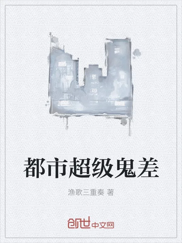 《都市超级鬼差》小说封面