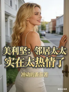 《美利坚:邻居太太实在太热情了》小说封面