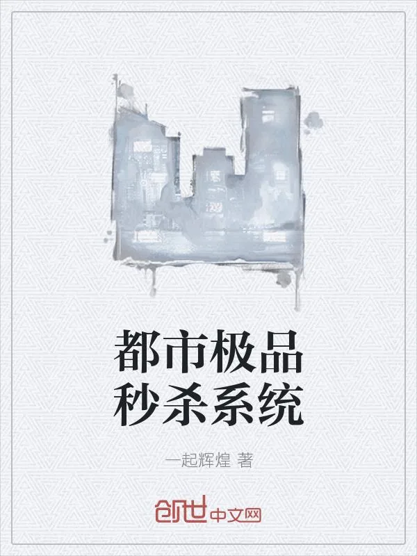 《都市极品秒杀系统》小说封面