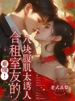 《难绷！合租室友的八块腹肌太诱人》小说封面