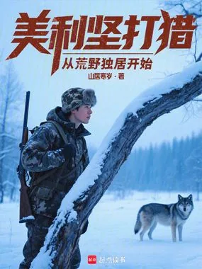 《美利坚打猎：从荒野独居开始》小说封面