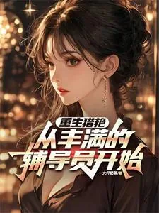 《重生：校花女神都是我的》小说封面