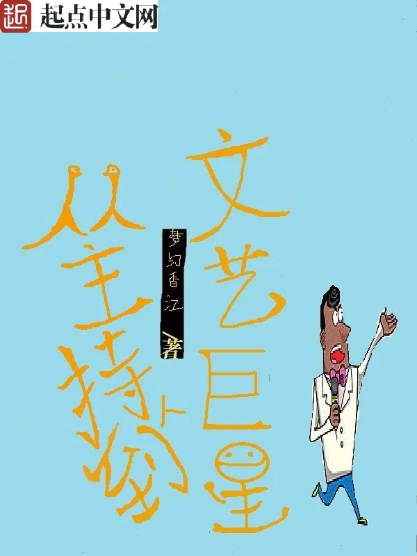 《从主持人到文艺巨星》小说封面