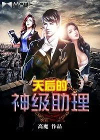 《天后的神级助理》小说封面