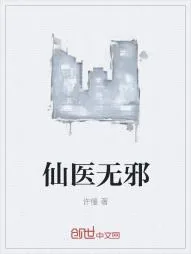 《仙医无邪》小说封面