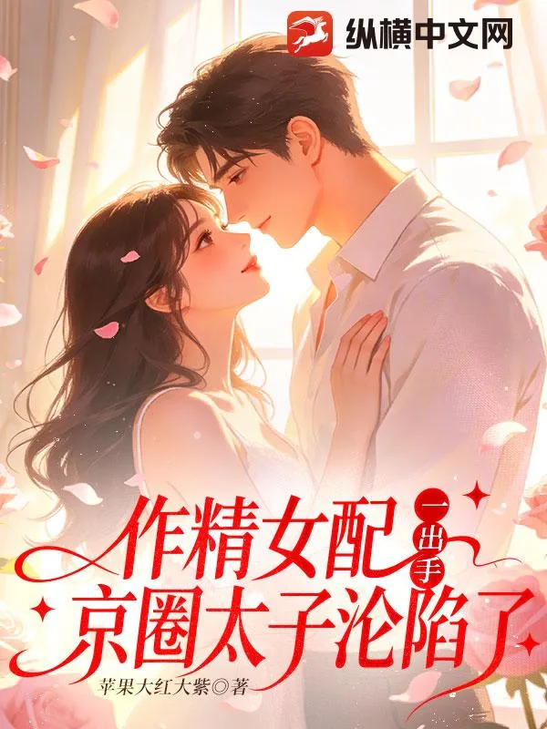 《作精女配一出手,京圈太子沦陷了》小说封面