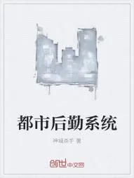 《都市后勤系统》小说封面
