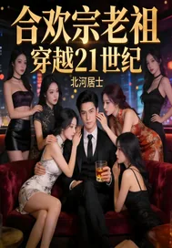 《合欢宗老祖穿越21世纪》小说封面