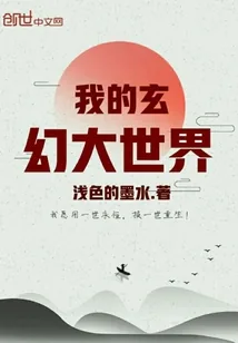 《我的玄幻大世界》小说封面