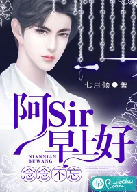 《念念不忘：阿sir，早上好！》小说封面