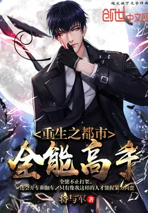 《重生之都市全能高手》小说封面