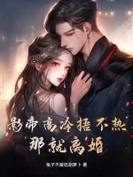 《影帝高冷捂不热?那就离婚!》小说封面