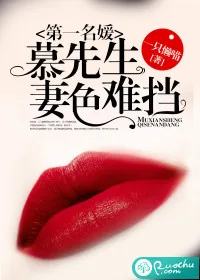 《第一名媛：慕先生妻色难挡》小说封面