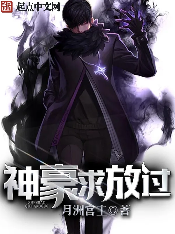 《神豪求放过》小说封面