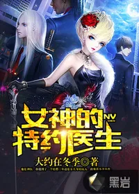 《女神的特约医生》小说封面