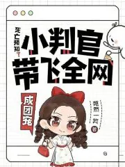 《死亡预知？小判官带飞全网成团宠》小说封面