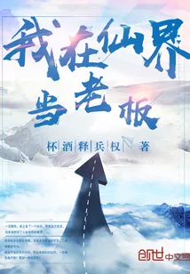 《我在仙界当老板》小说封面