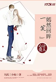 《心计爱人：嫣然回眸一笑》小说封面