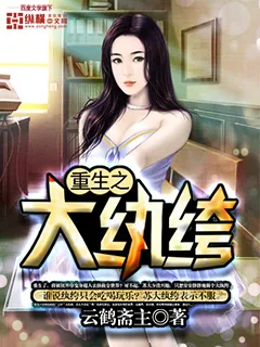 《重生之大纨绔》小说封面
