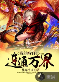 《我的WIFI连通万界》小说封面