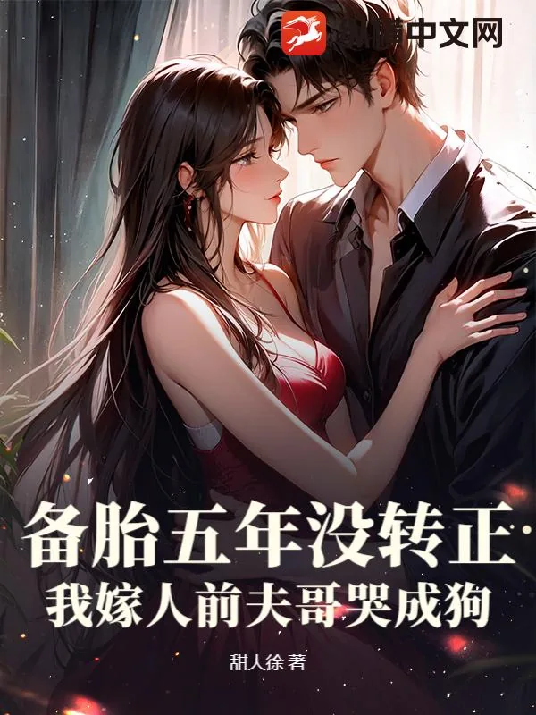 《备胎五年没转正,我嫁人前夫哥哭成狗》小说封面