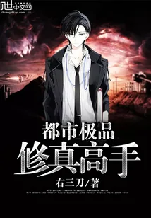 《都市极品修真高手》小说封面