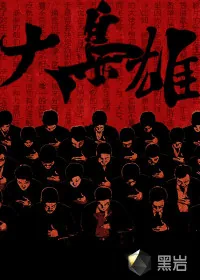 《大枭雄》小说封面