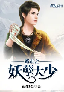 《都市之妖孽大少》小说封面