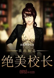 《我的极品绝美校长》小说封面
