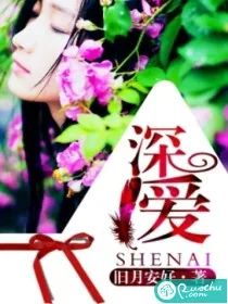 《深爱》小说封面