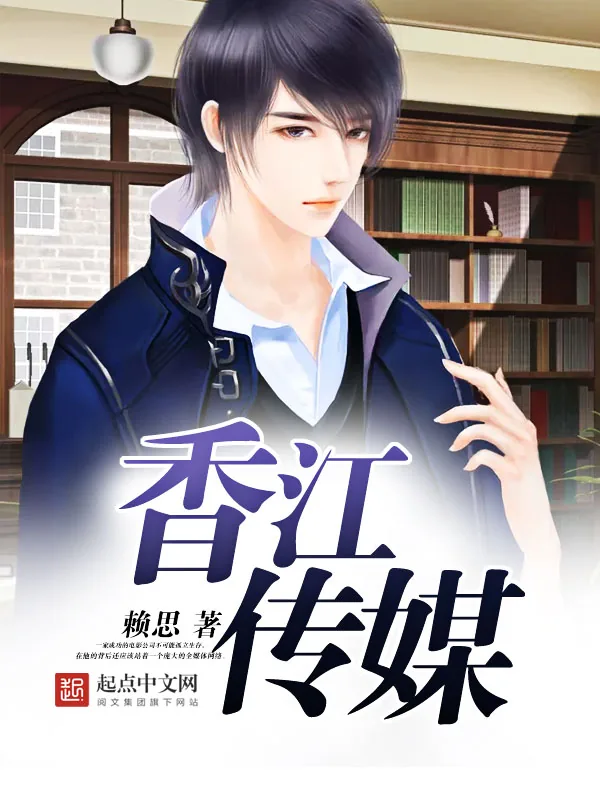 《香江传媒》小说封面