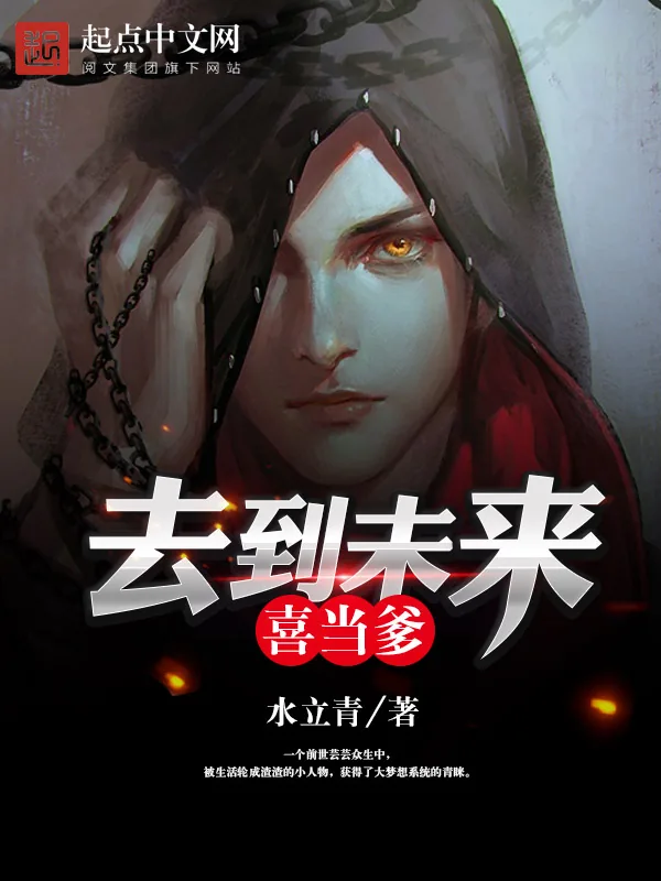 《去到未来喜当爹》小说封面