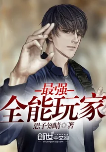 《最强全能玩家》小说封面