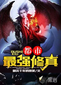 《都市最强修真》小说封面