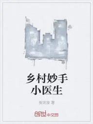 《乡村妙手小医生》小说封面