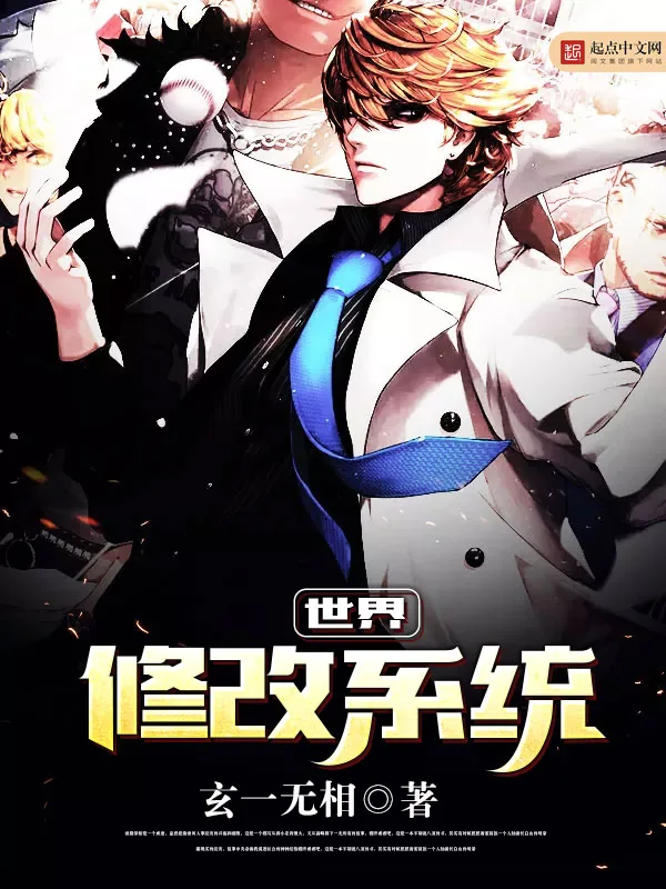 《世界修改系统》小说封面