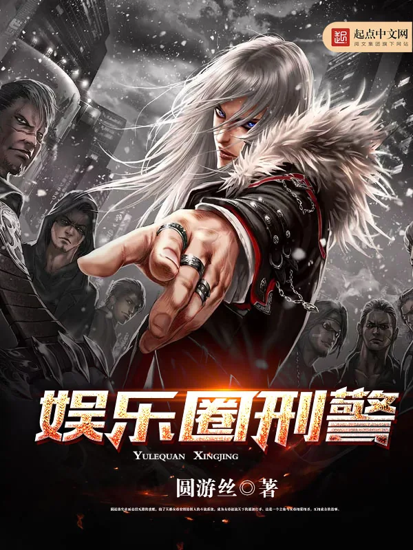 《娱乐圈刑警》小说封面